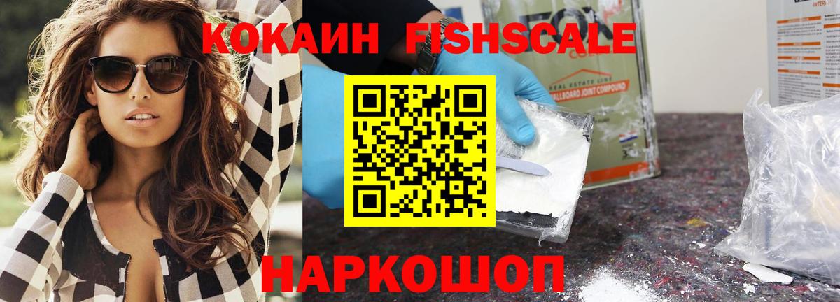 КОКАИН FishScale Тихорецк