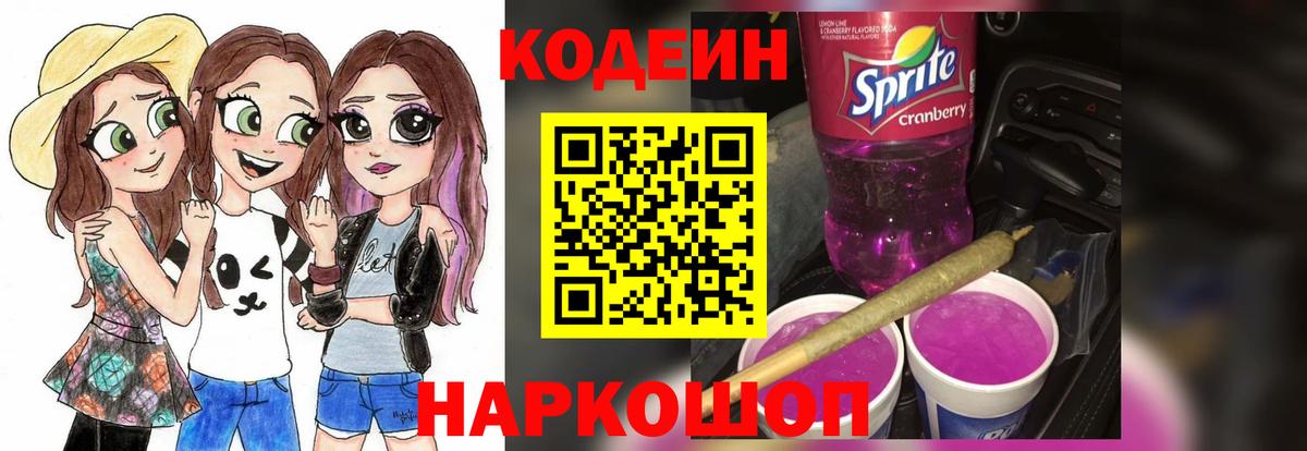 Codein напиток Lean (лин) Тихорецк